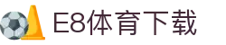 E8体育 (中国)官方网站 - E8 SPORTS